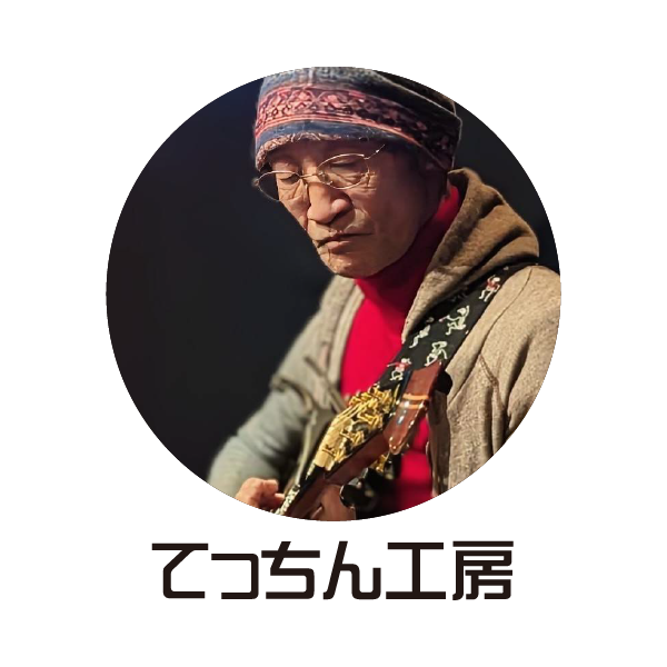 てっちん工房