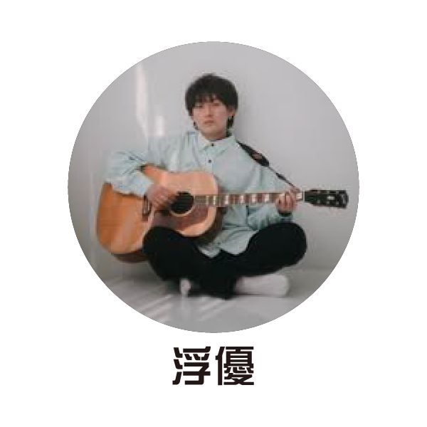 浮優