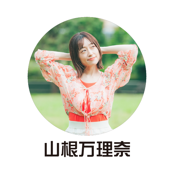 山根万理奈
