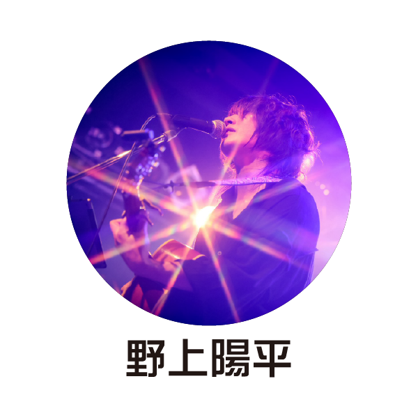 野上陽平