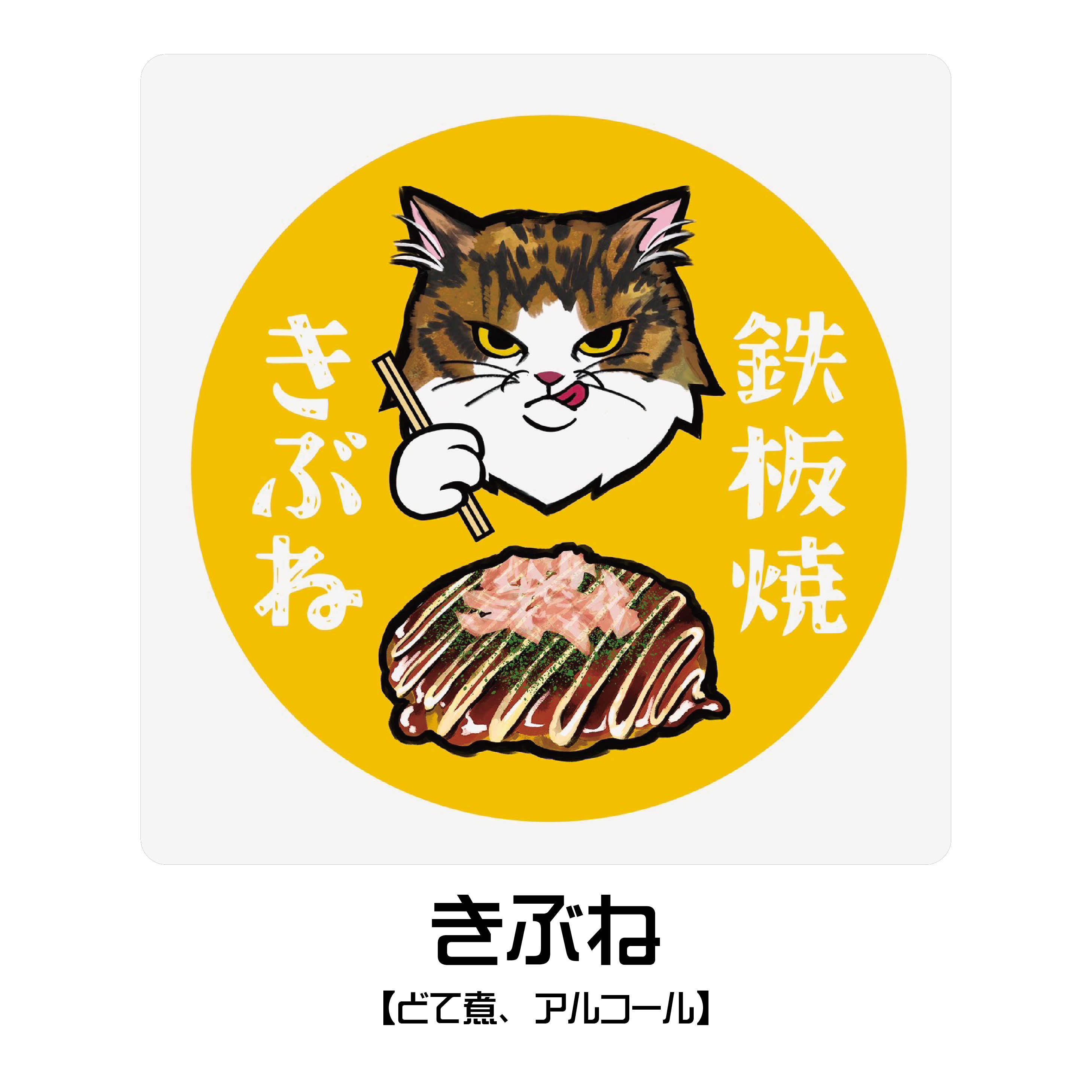 鉄板焼ききぶね