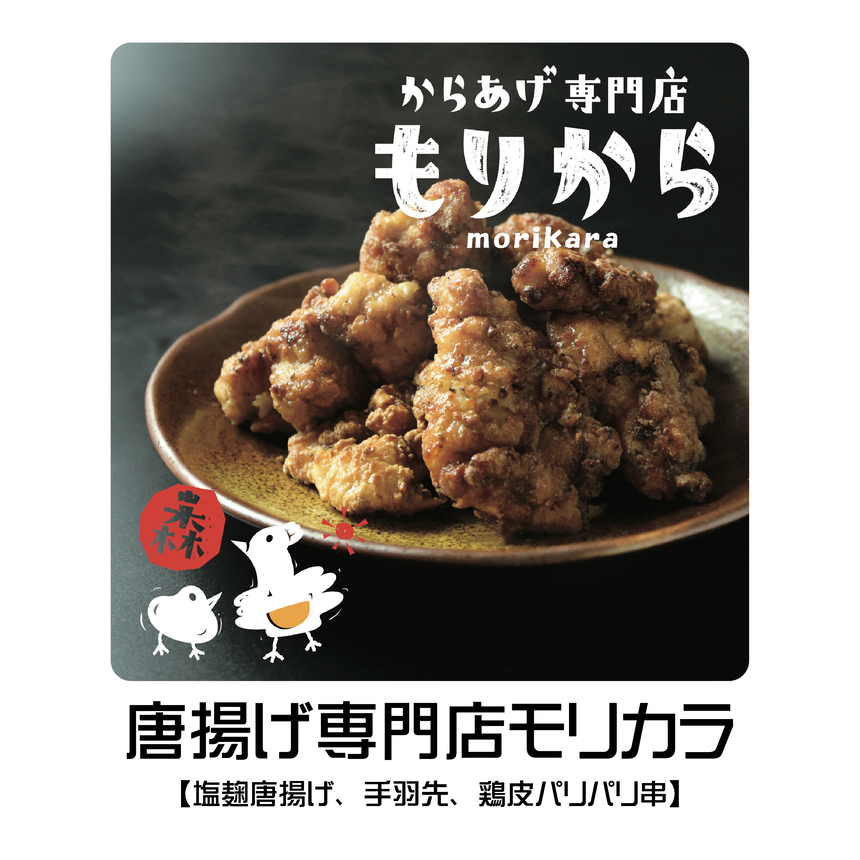 唐揚げ専門店　もりから