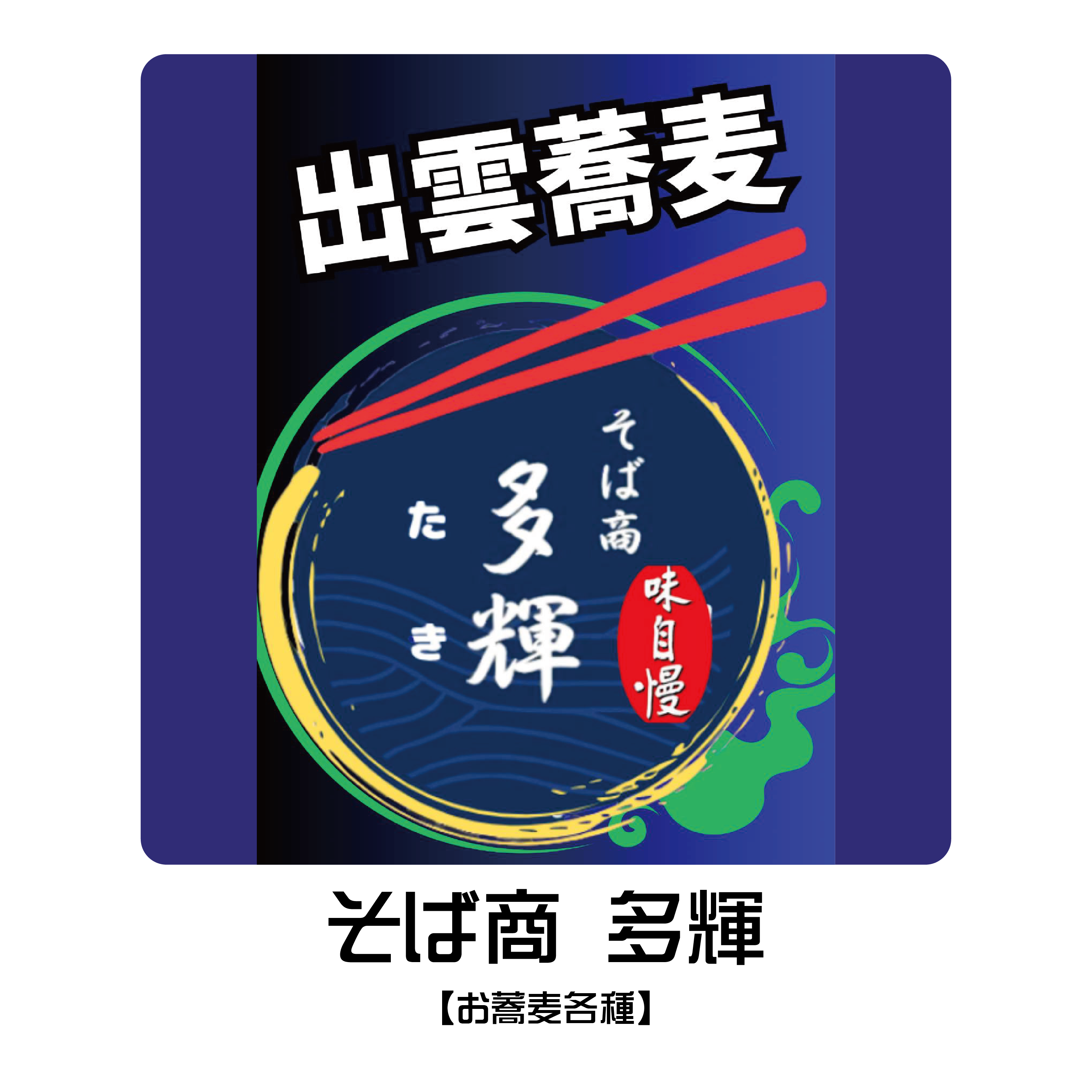 出雲蕎麦　多輝