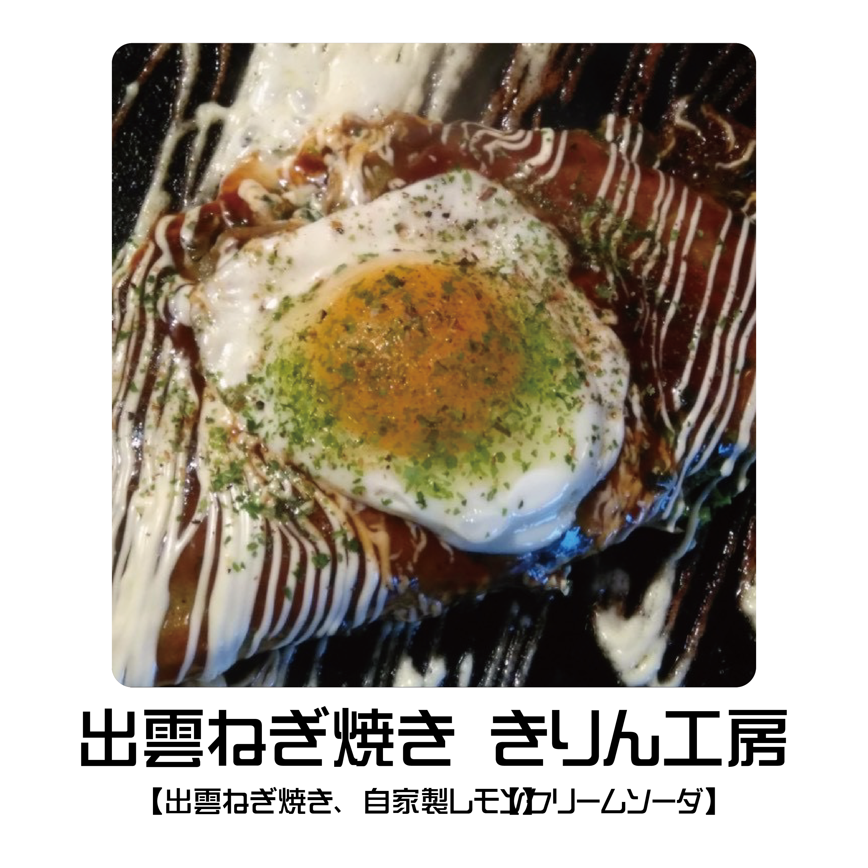 出雲ねぎ焼ききりん工房